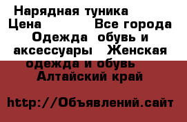 Нарядная туника 50xxl › Цена ­ 2 000 - Все города Одежда, обувь и аксессуары » Женская одежда и обувь   . Алтайский край